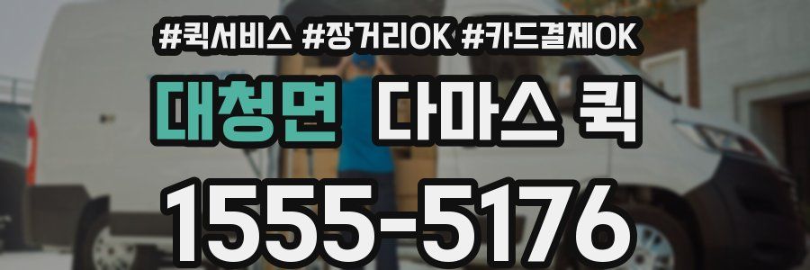 대청면 다마스 퀵