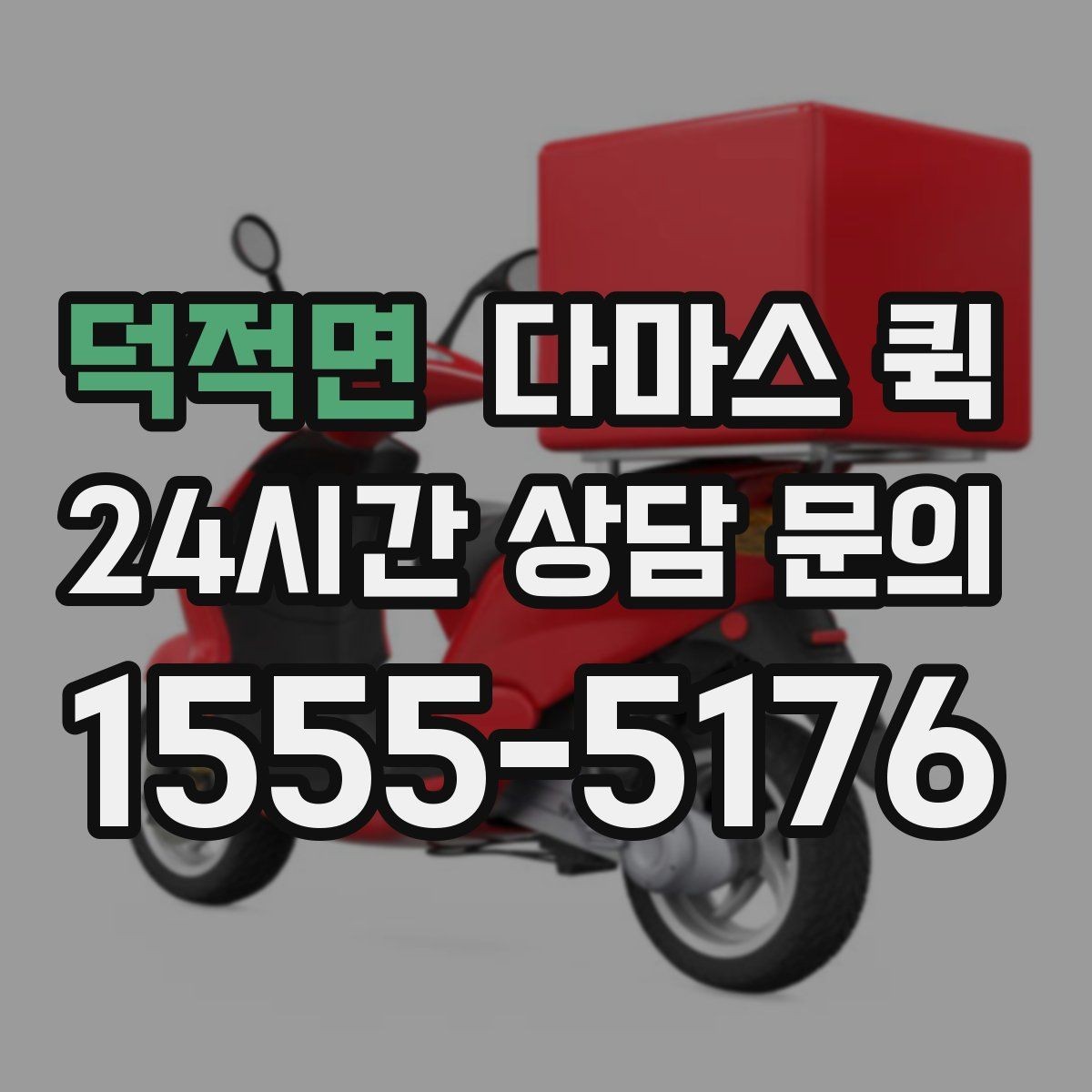 덕적면 다마스 퀵 견적 받을 때 물어볼 핵심 항목