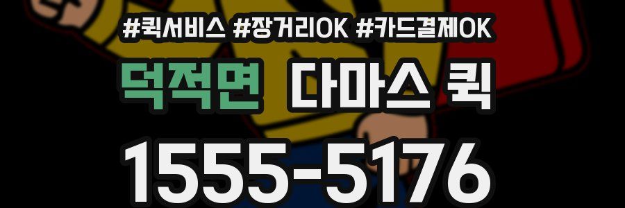 덕적면 다마스 퀵