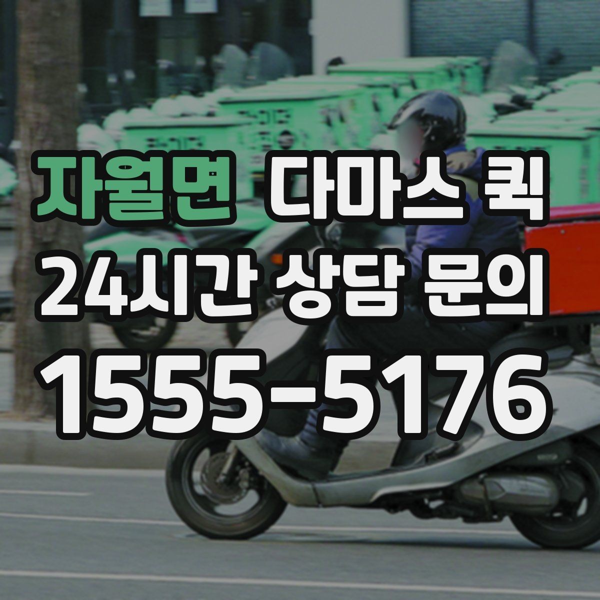 자월면 다마스 퀵 견적 받을 때 물어볼 핵심 항목