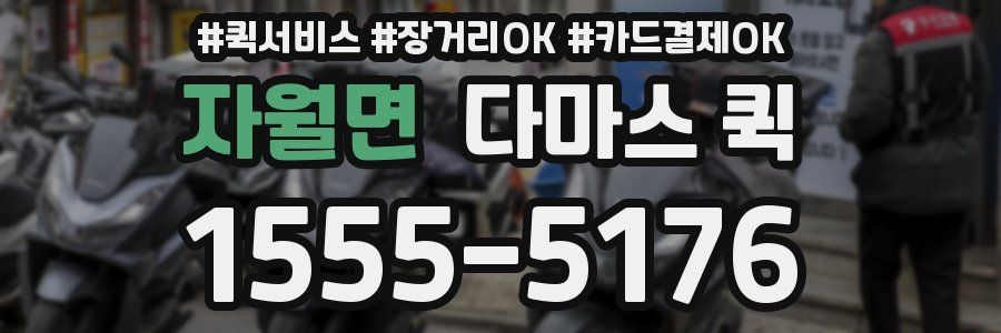 자월면 다마스 퀵