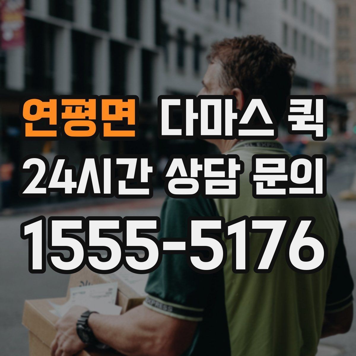 연평면 다마스 퀵 운송 일정이 꼬이지 않게 하는 방법