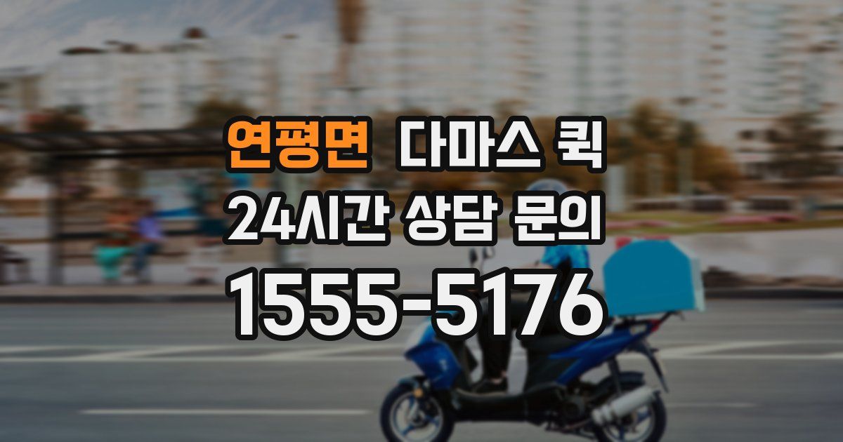 연평면 다마스 퀵