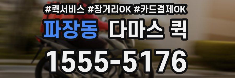 파장동 다마스 퀵