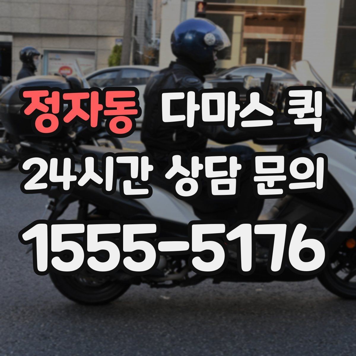 정자동 다마스 퀵 비용 문의 시 빠지기 쉬운 항목