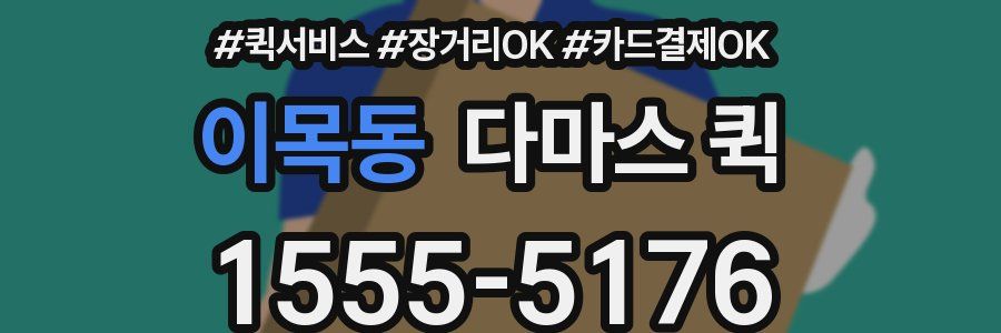 이목동 다마스 퀵