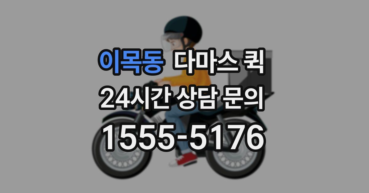 이목동 다마스 퀵