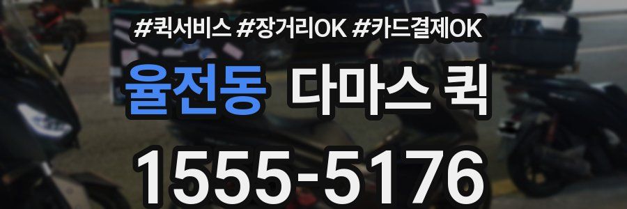 율전동 다마스 퀵