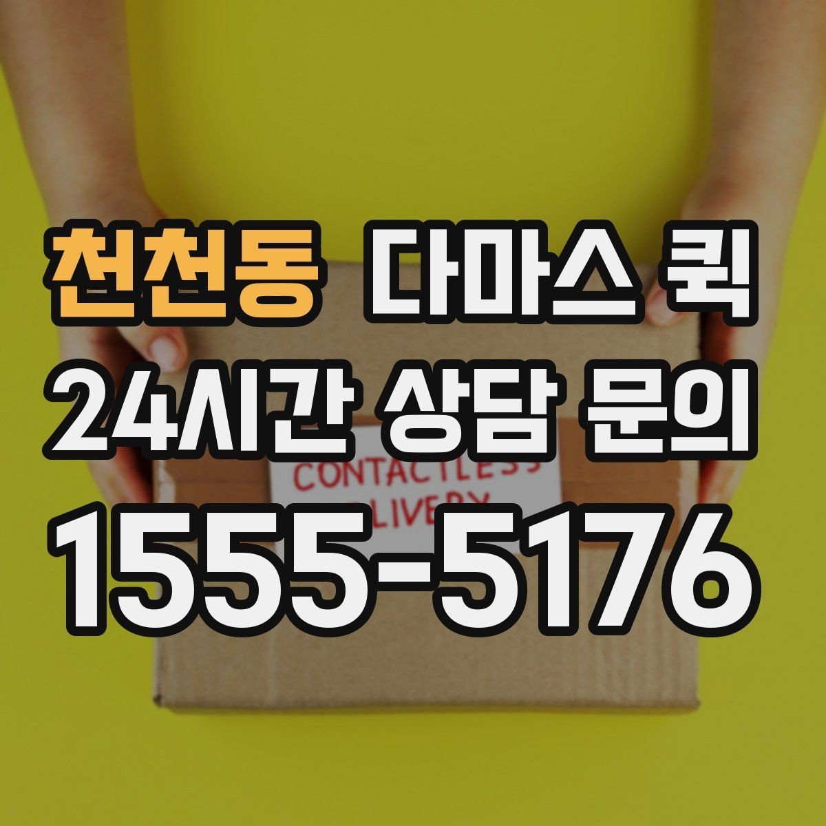 천천동 다마스 퀵 이용 사례로 보는 적합한 상황