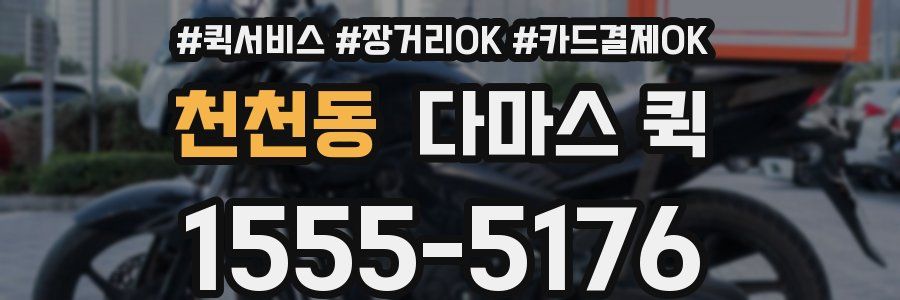 천천동 다마스 퀵
