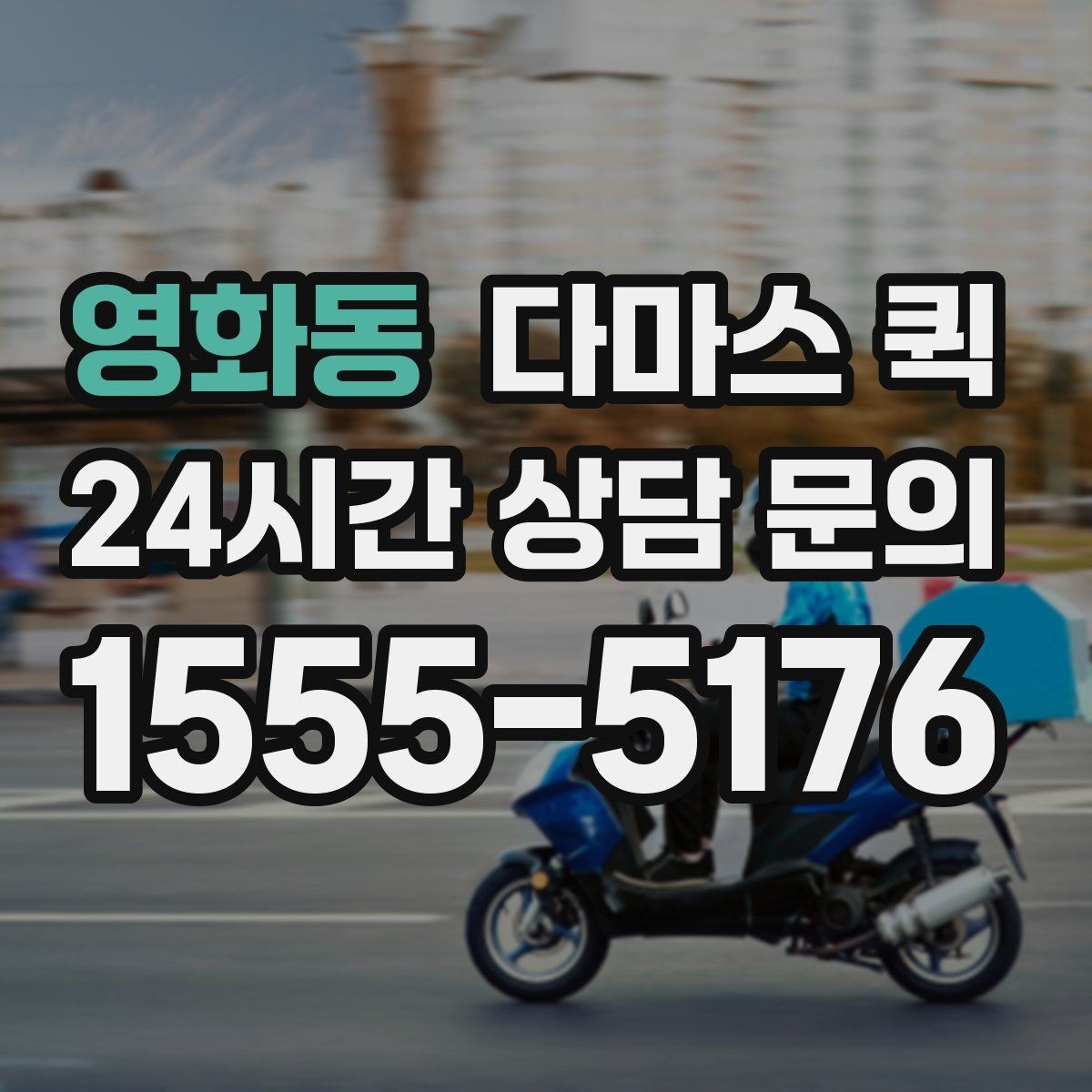영화동 다마스 퀵 비용 구성과 추가 요금 살펴보기