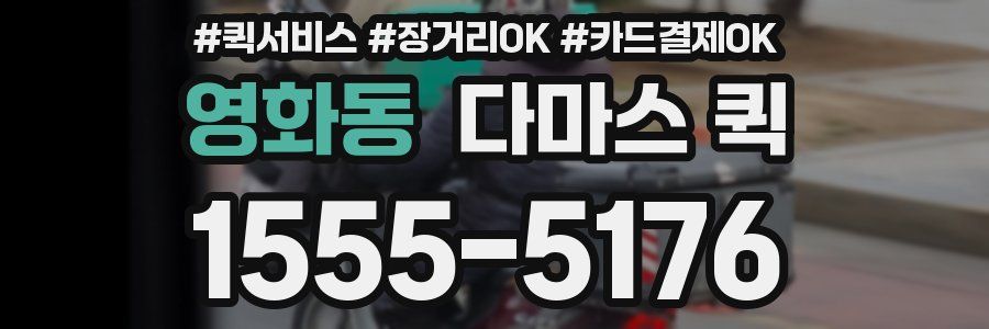 영화동 다마스 퀵