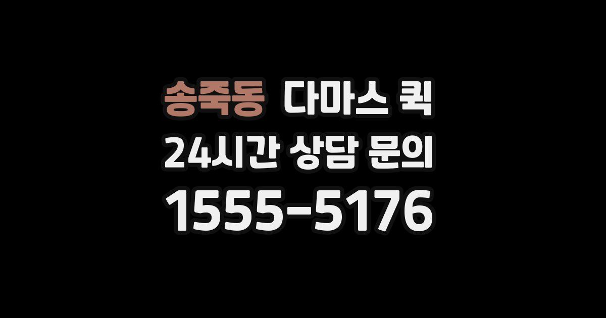 송죽동 다마스 퀵