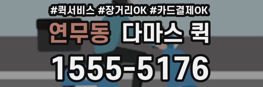 연무동 다마스 퀵