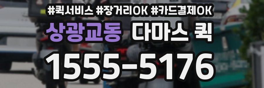 상광교동 다마스 퀵