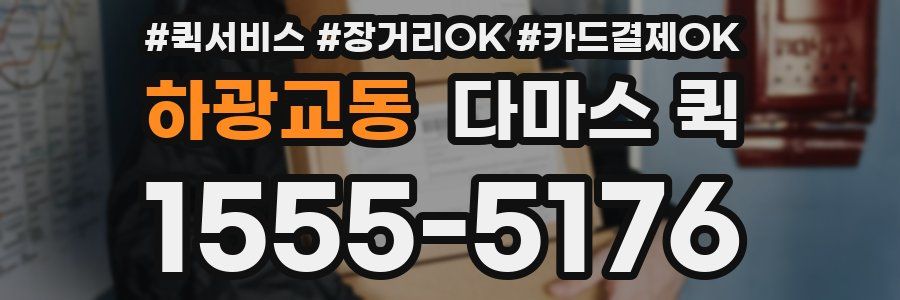 하광교동 다마스 퀵