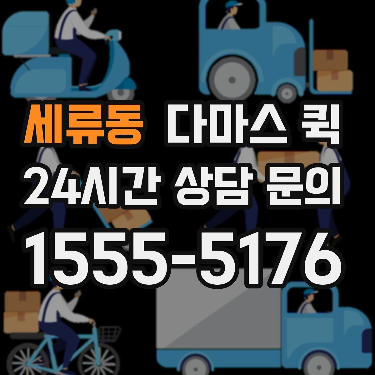 세류동 다마스 퀵 지역별 운행 가능 여부 확인하기