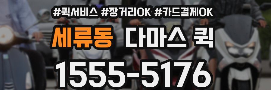 세류동 다마스 퀵
