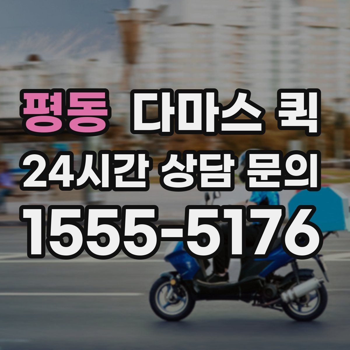 평동 다마스 퀵 소형 짐 운반에 어울리는 경우