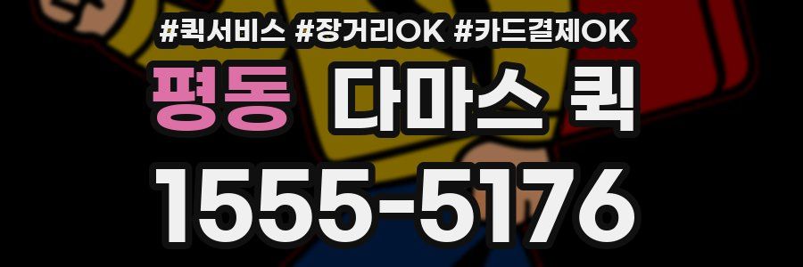 평동 다마스 퀵