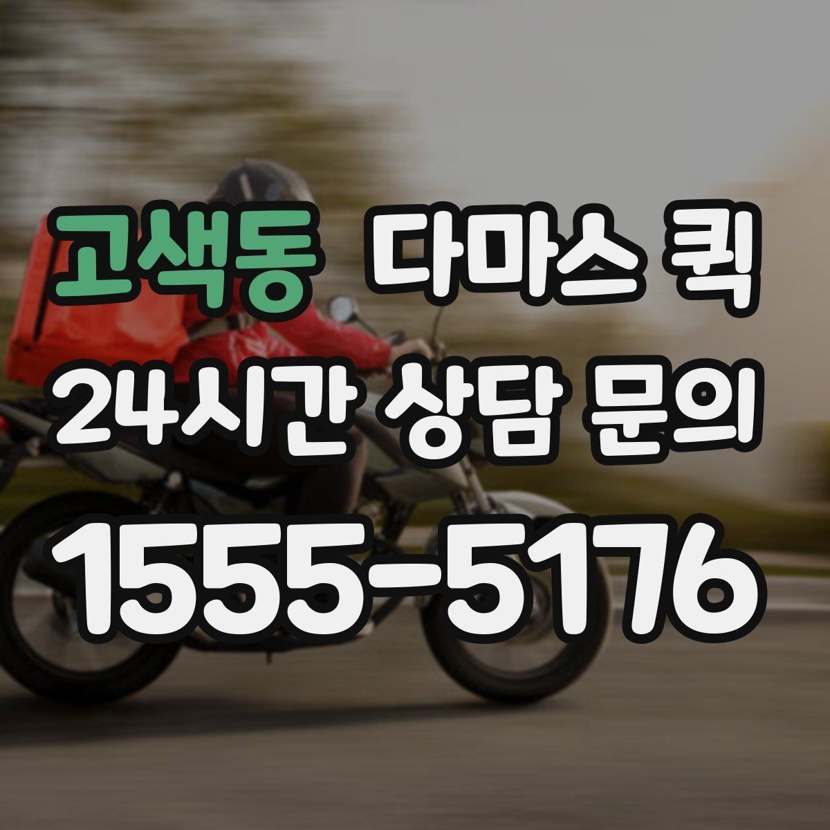 고색동 다마스 퀵 소형 화물 접수 시 준비 서류