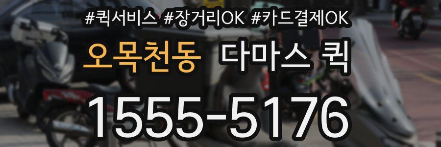 오목천동 다마스 퀵