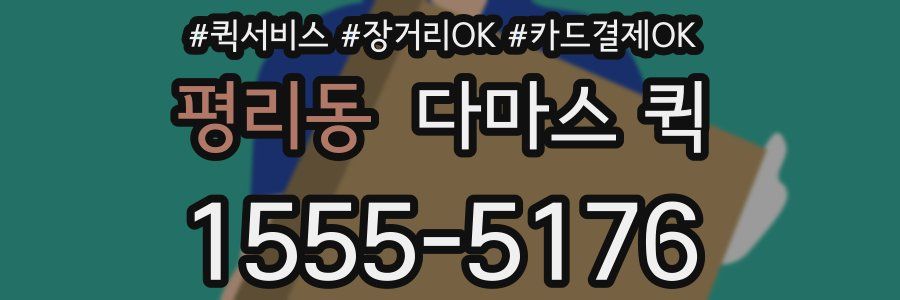 평리동 다마스 퀵