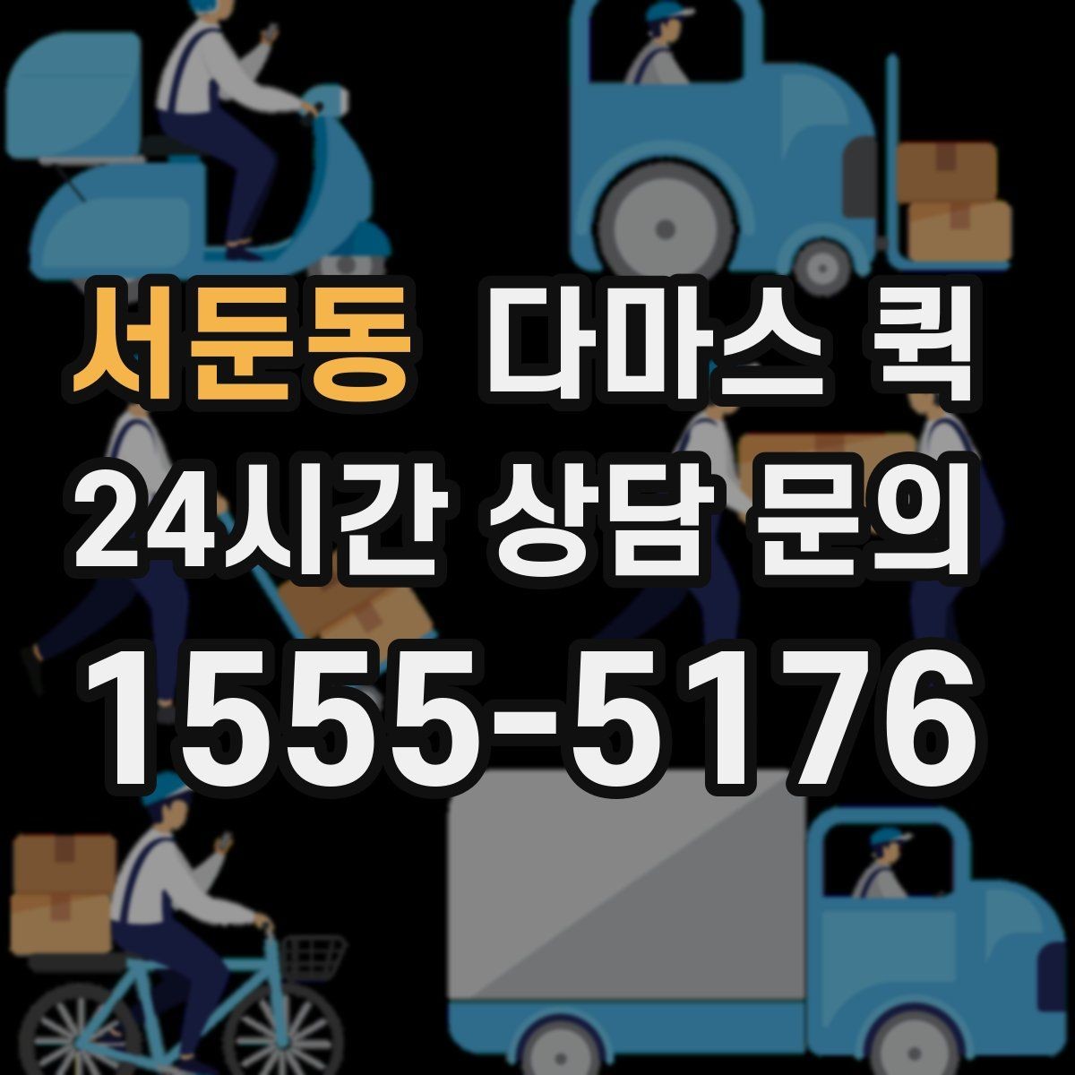 서둔동 다마스 퀵 업체 상담 시 놓치지 말아야 할 질문