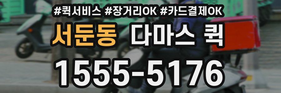 서둔동 다마스 퀵