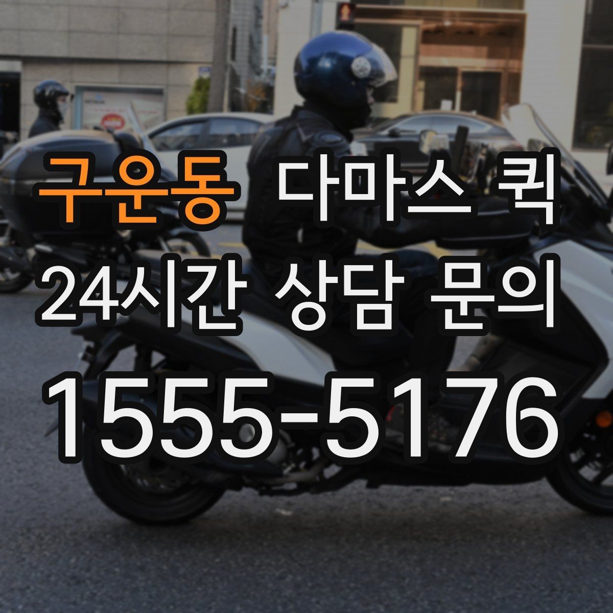 구운동 다마스 퀵 소형 화물 접수 시 준비 서류