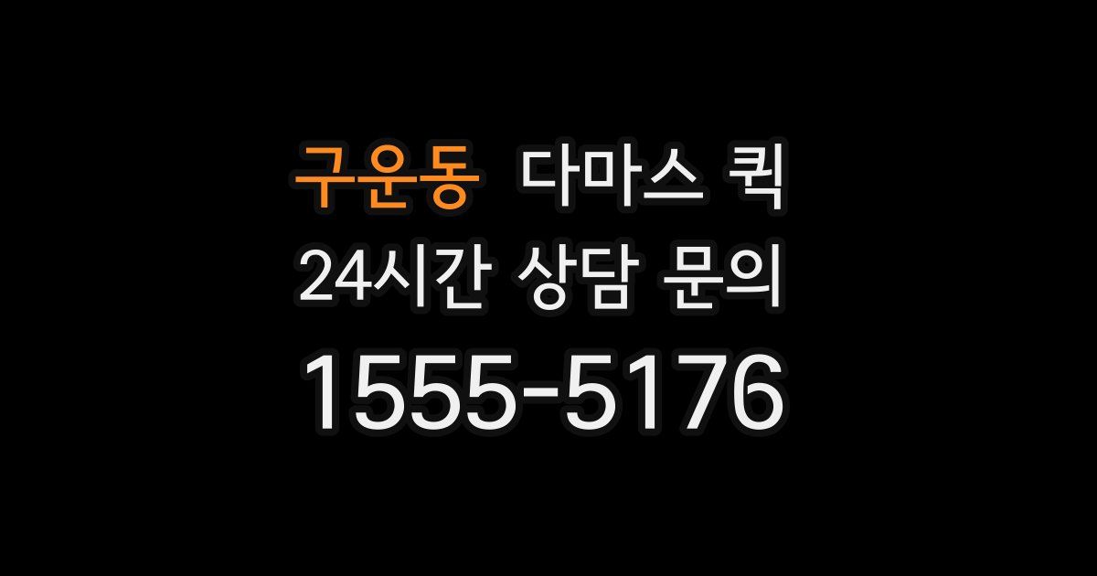 구운동 다마스 퀵