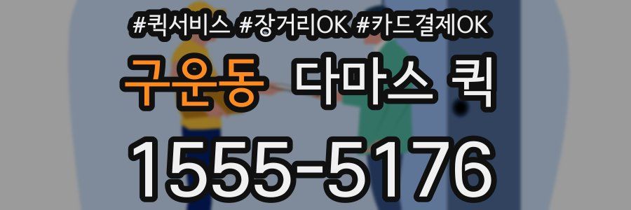 구운동 다마스 퀵