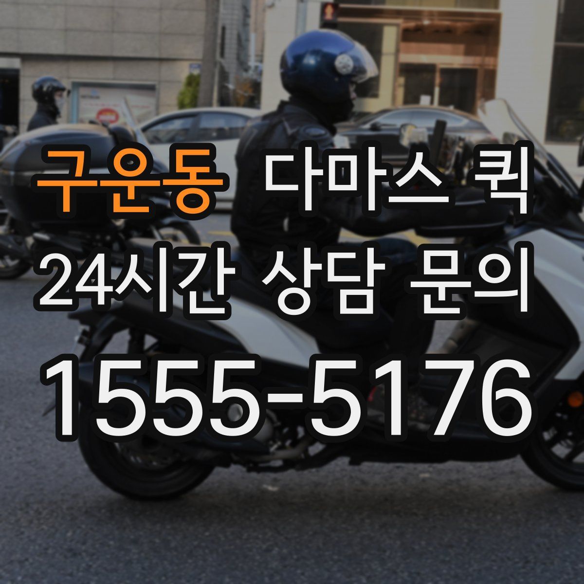 구운동 다마스 퀵