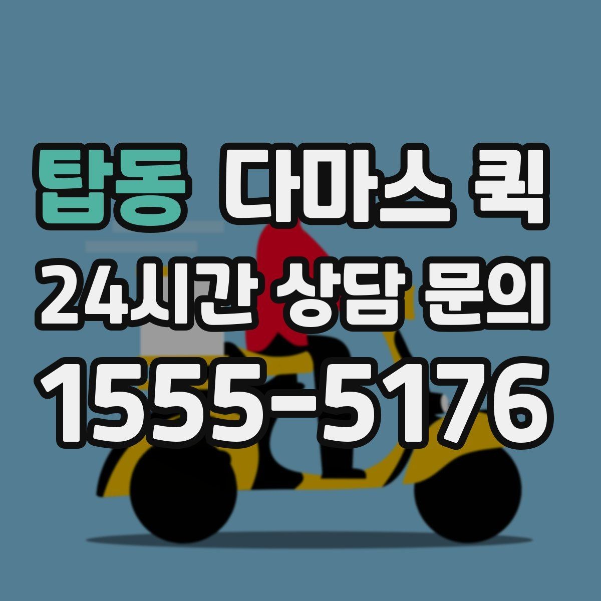 탑동 다마스 퀵 견적 받을 때 물어볼 핵심 항목