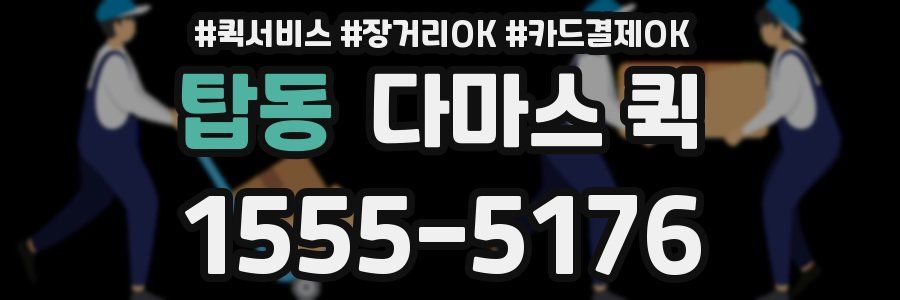 탑동 다마스 퀵