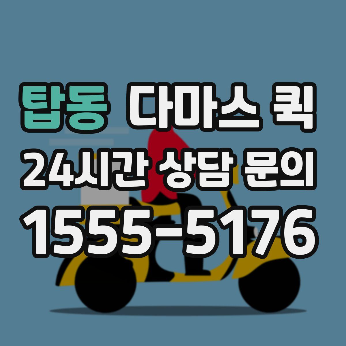탑동 다마스 퀵