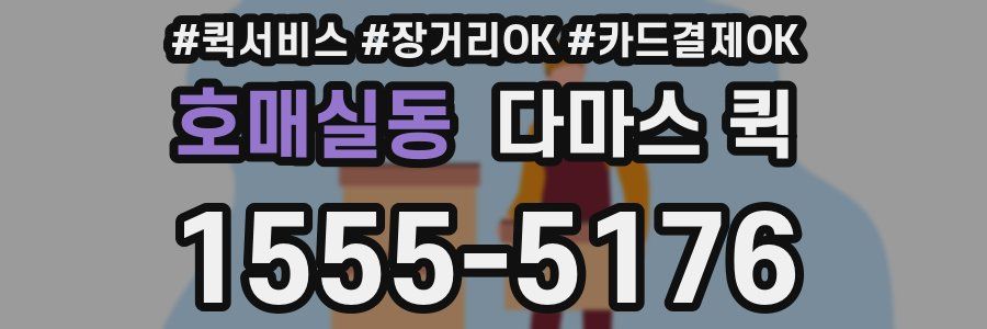 호매실동 다마스 퀵