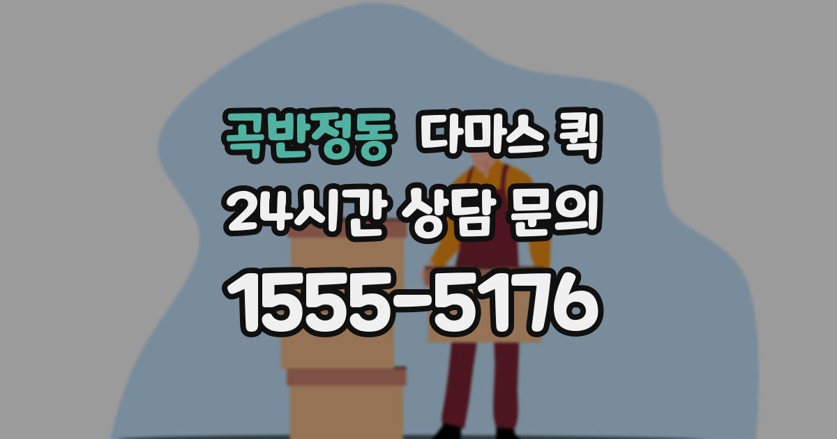 곡반정동 다마스 퀵