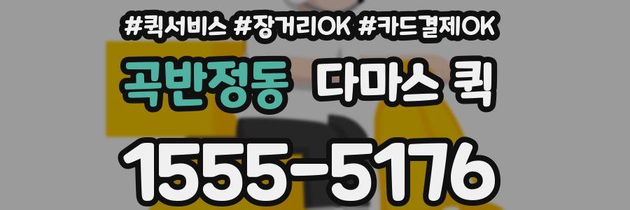 곡반정동 다마스 퀵
