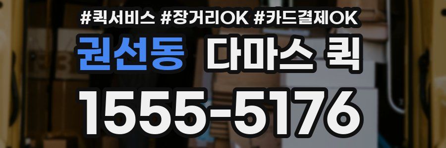 권선동 다마스 퀵