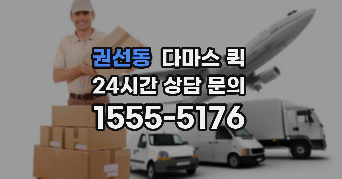 권선동 다마스 퀵