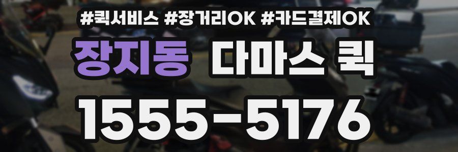 장지동 다마스 퀵