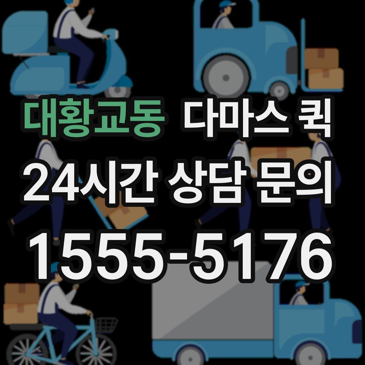 대황교동 다마스 퀵 이사와 소형 화물에 맞는 이유