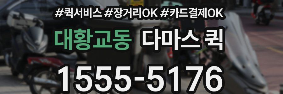 대황교동 다마스 퀵