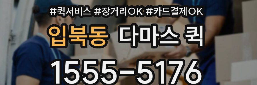 입북동 다마스 퀵