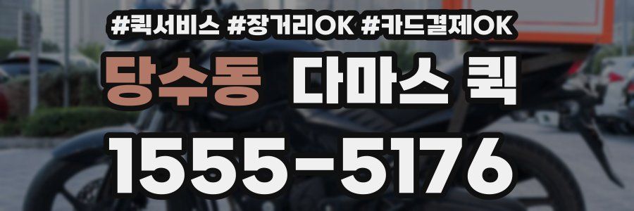 당수동 다마스 퀵