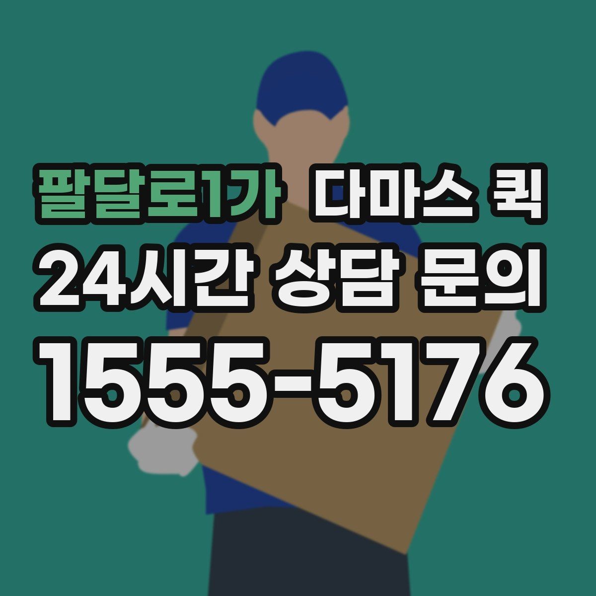팔달로1가 다마스 퀵 현장 상황에 따른 유연한 대응법