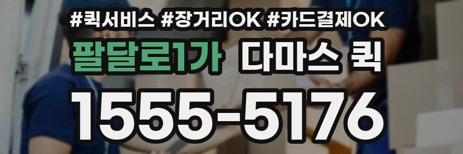 팔달로1가 다마스 퀵