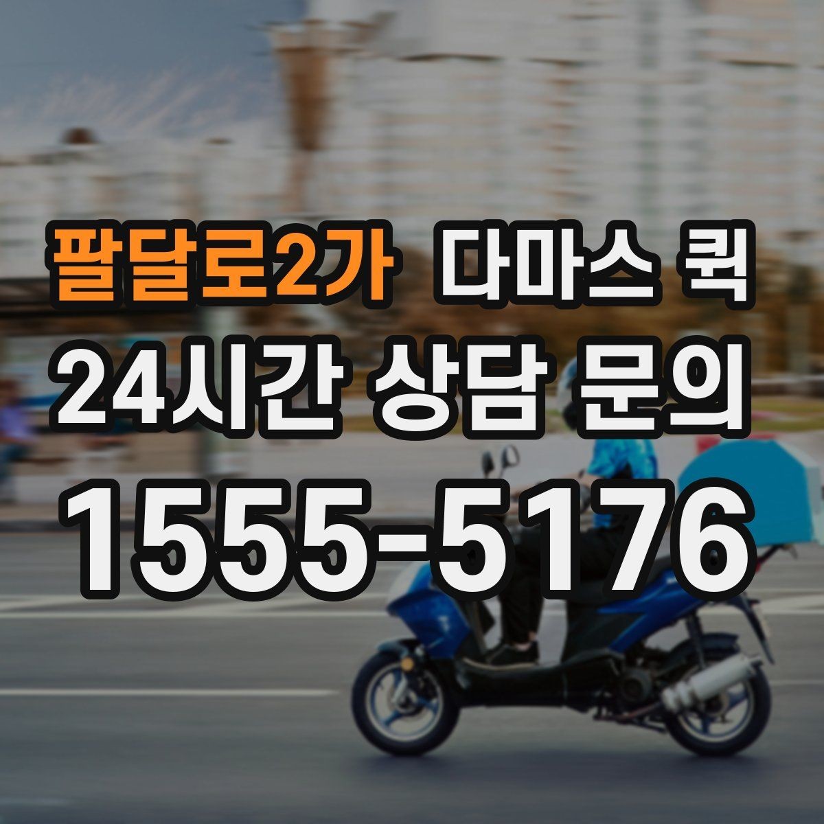 팔달로2가 다마스 퀵 현장 요청과 예약 요청의 차이