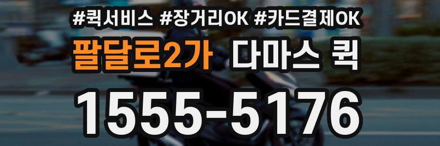 팔달로2가 다마스 퀵